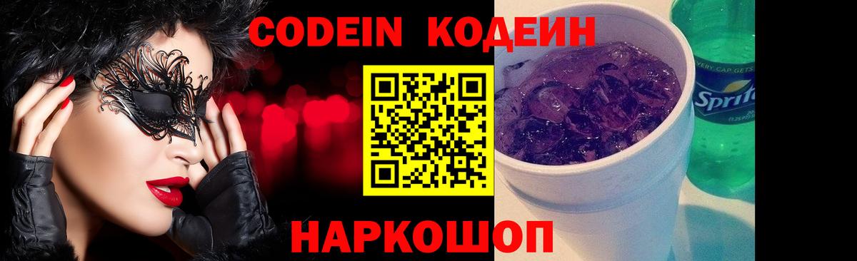 Кодеин Purple Drank  Вход с VPN  Codein напиток Lean (лин)  Азнакаево 